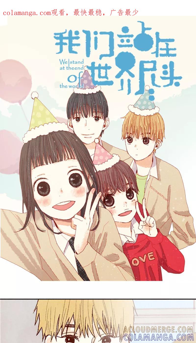 番外16故作镇定-我们站在世界尽头-多蕴文化（第1张）