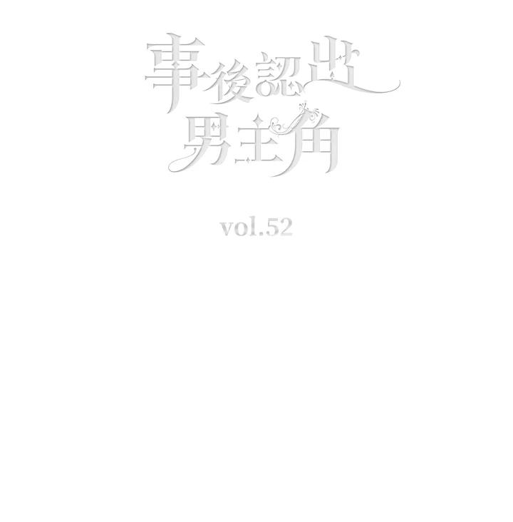 第52话-事后认出男主角-choebab,choebab,Aperta,consam（第2张）