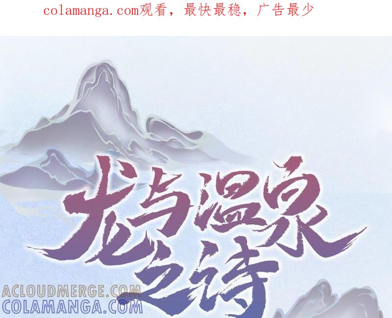 第4话恶龙变幼崽？-龙与温泉之诗-爱奇艺漫画（第1张）