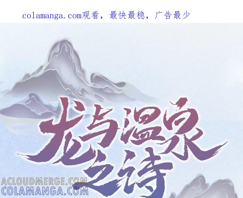 第5话浴室里的意外-龙与温泉之诗-爱奇艺漫画（第1张）