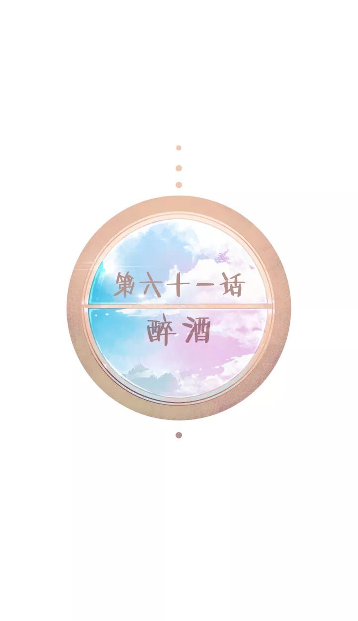 第61话醉酒-暖暖屋-有妖气（第6张）