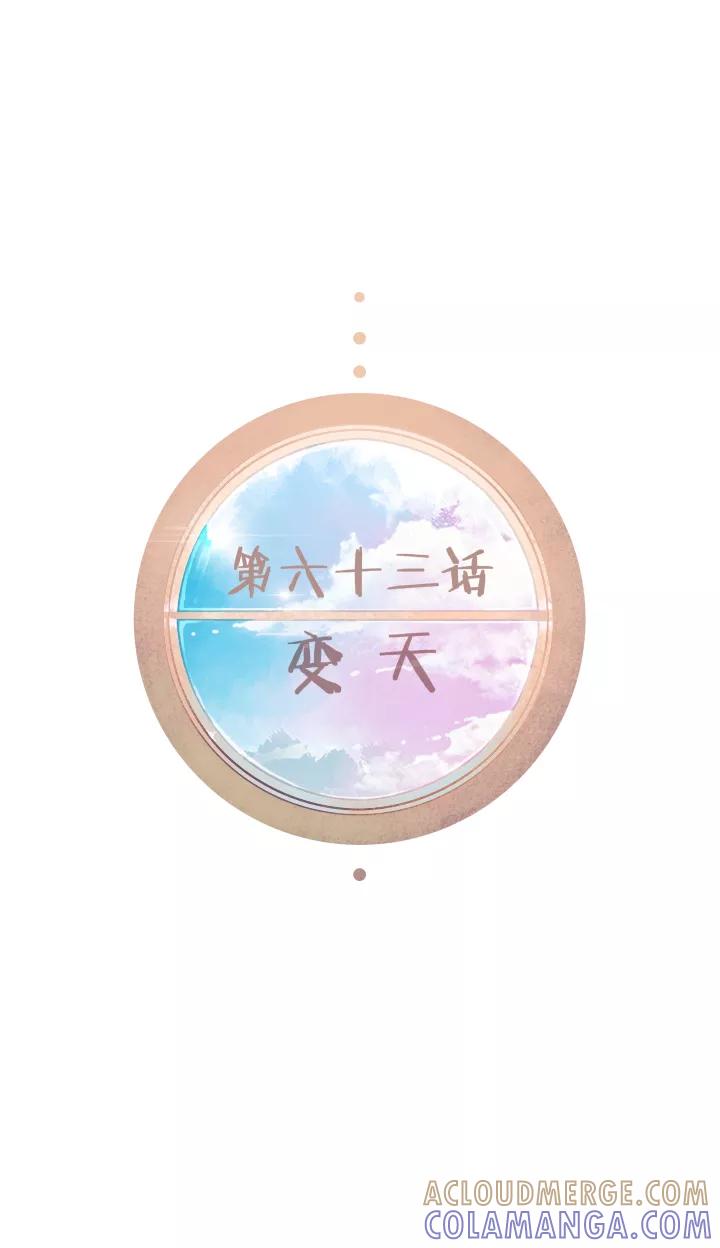 第63话变天-暖暖屋-有妖气（第9张）