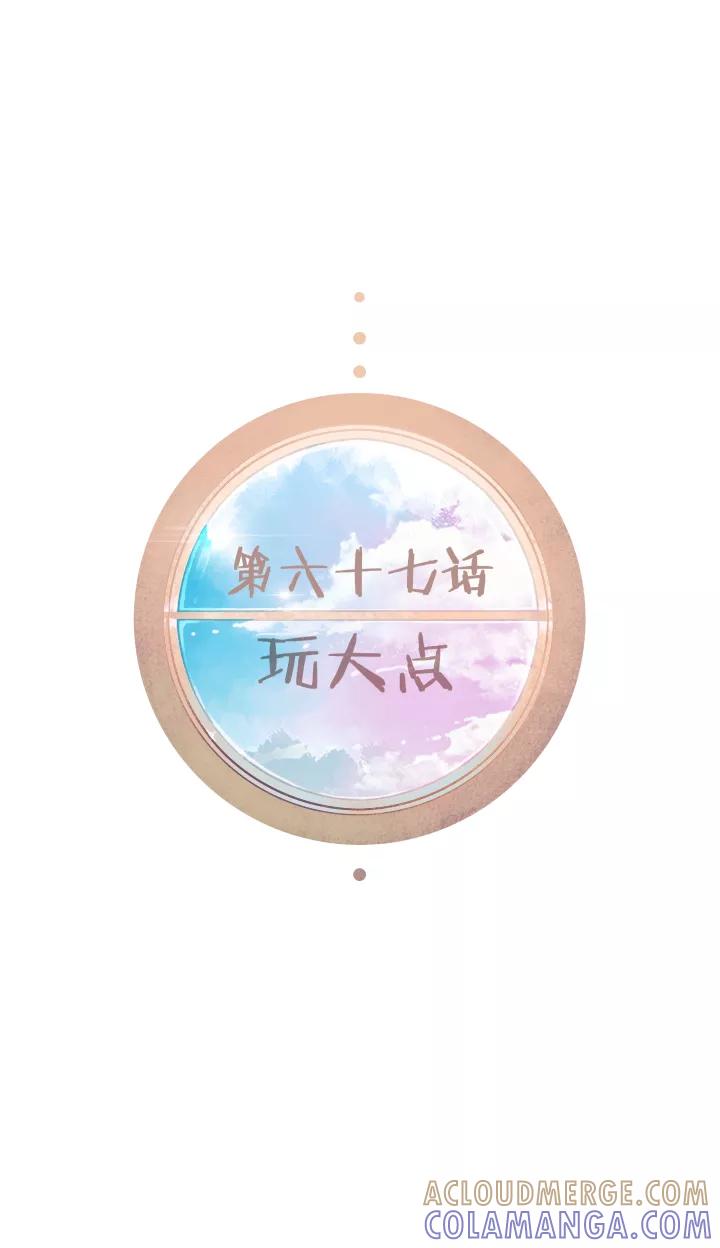 第67话玩大点-暖暖屋-有妖气（第9张）