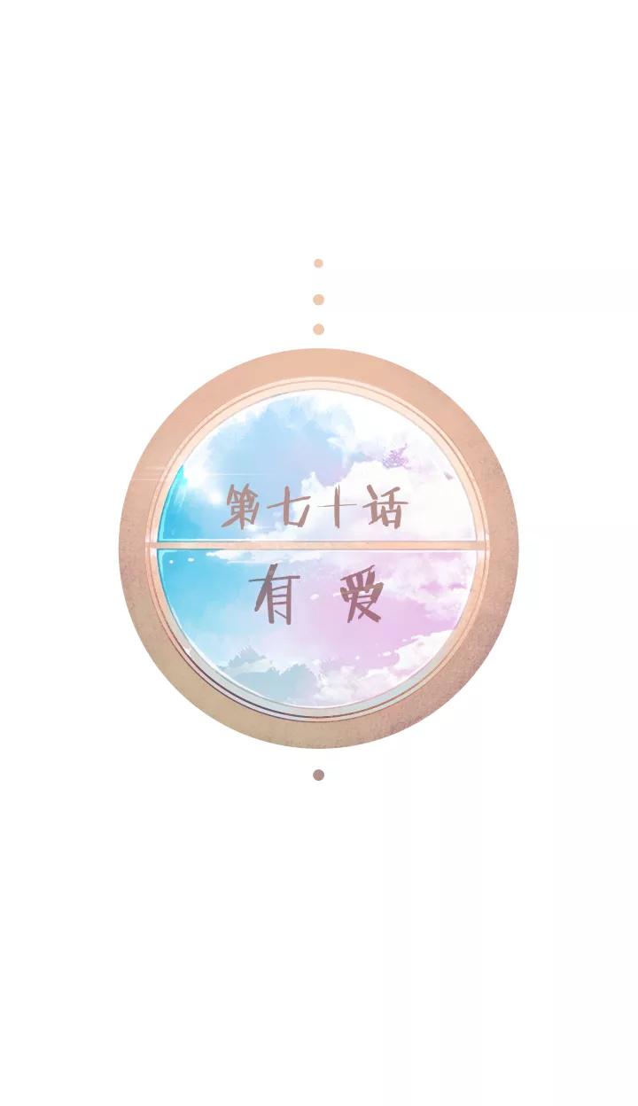 第70话有爱-暖暖屋-有妖气（第8张）
