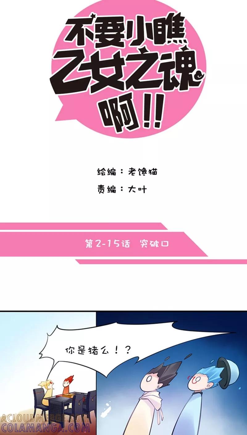 第2话15突破口-不要小瞧乙女之魂啊-有妖气（第5张）