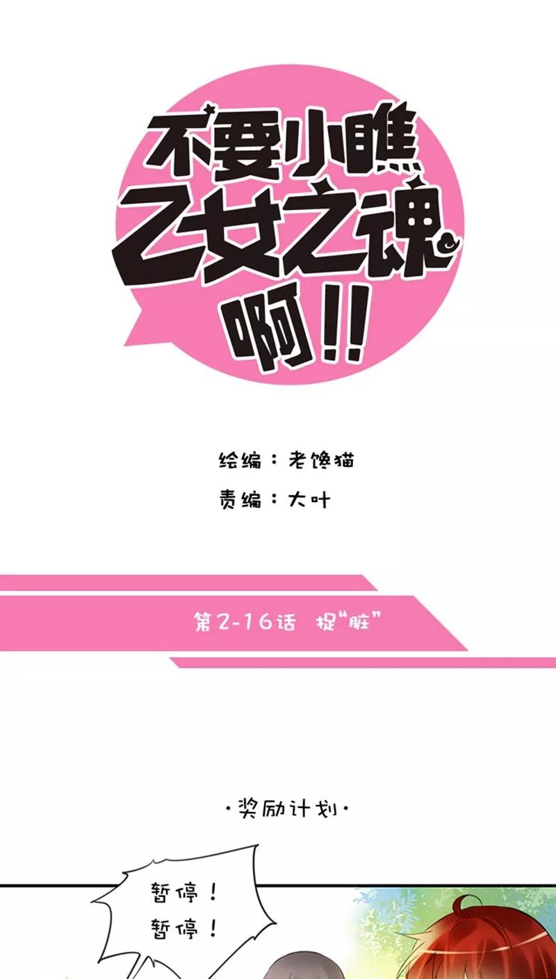 第2话16捉“脏”-不要小瞧乙女之魂啊-有妖气（第6张）