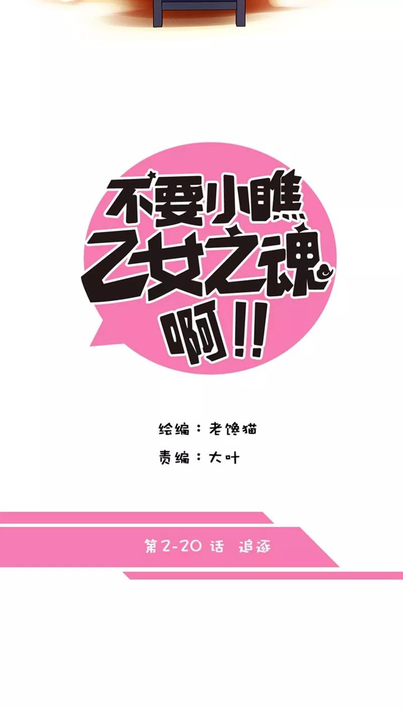 第2话20追逐-不要小瞧乙女之魂啊-有妖气（第4张）