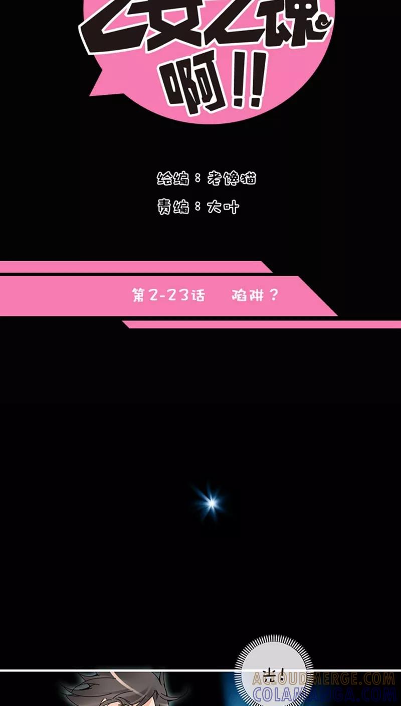 第2话23陷阱？-不要小瞧乙女之魂啊-有妖气（第3张）