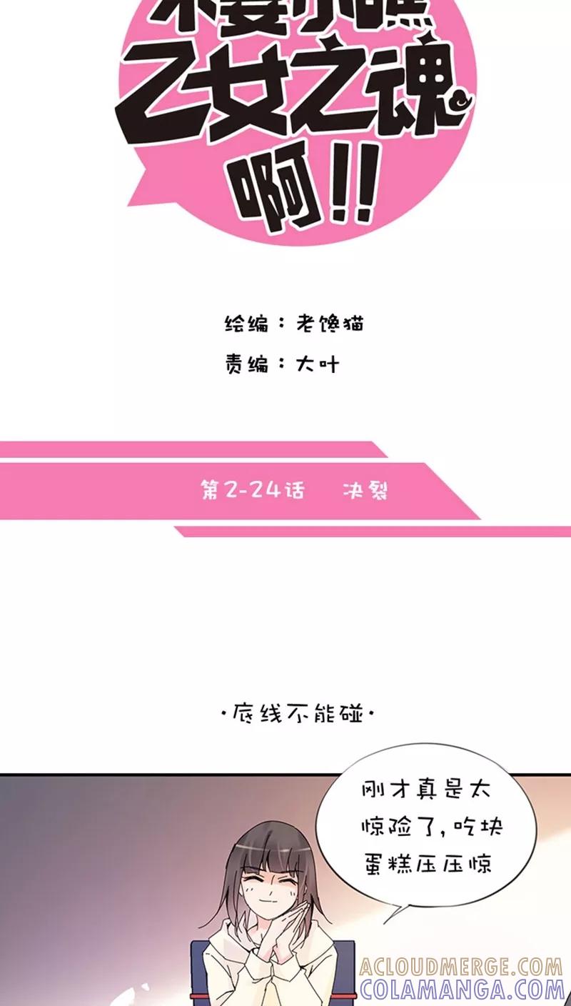 第2话24决裂-不要小瞧乙女之魂啊-有妖气（第9张）