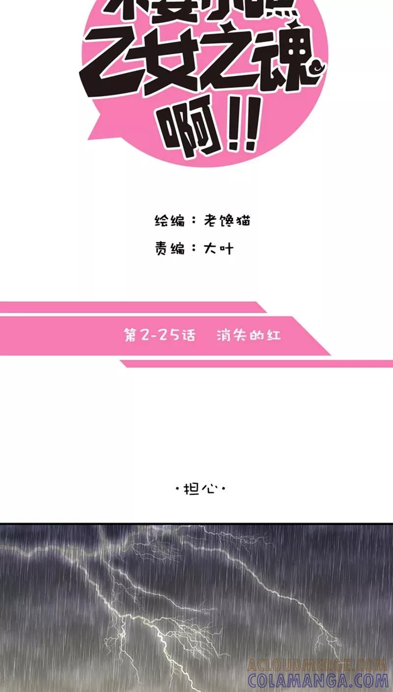 第2话25消失的红-不要小瞧乙女之魂啊-有妖气（第7张）
