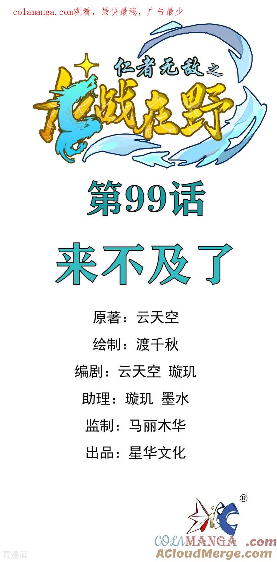第99话来不及了-龙战在野-星华文化（第1张）