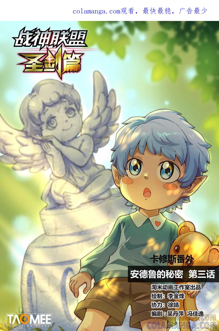 卡修斯番外3安德鲁的秘密3-战神联盟圣剑篇-淘米动画（第1张）