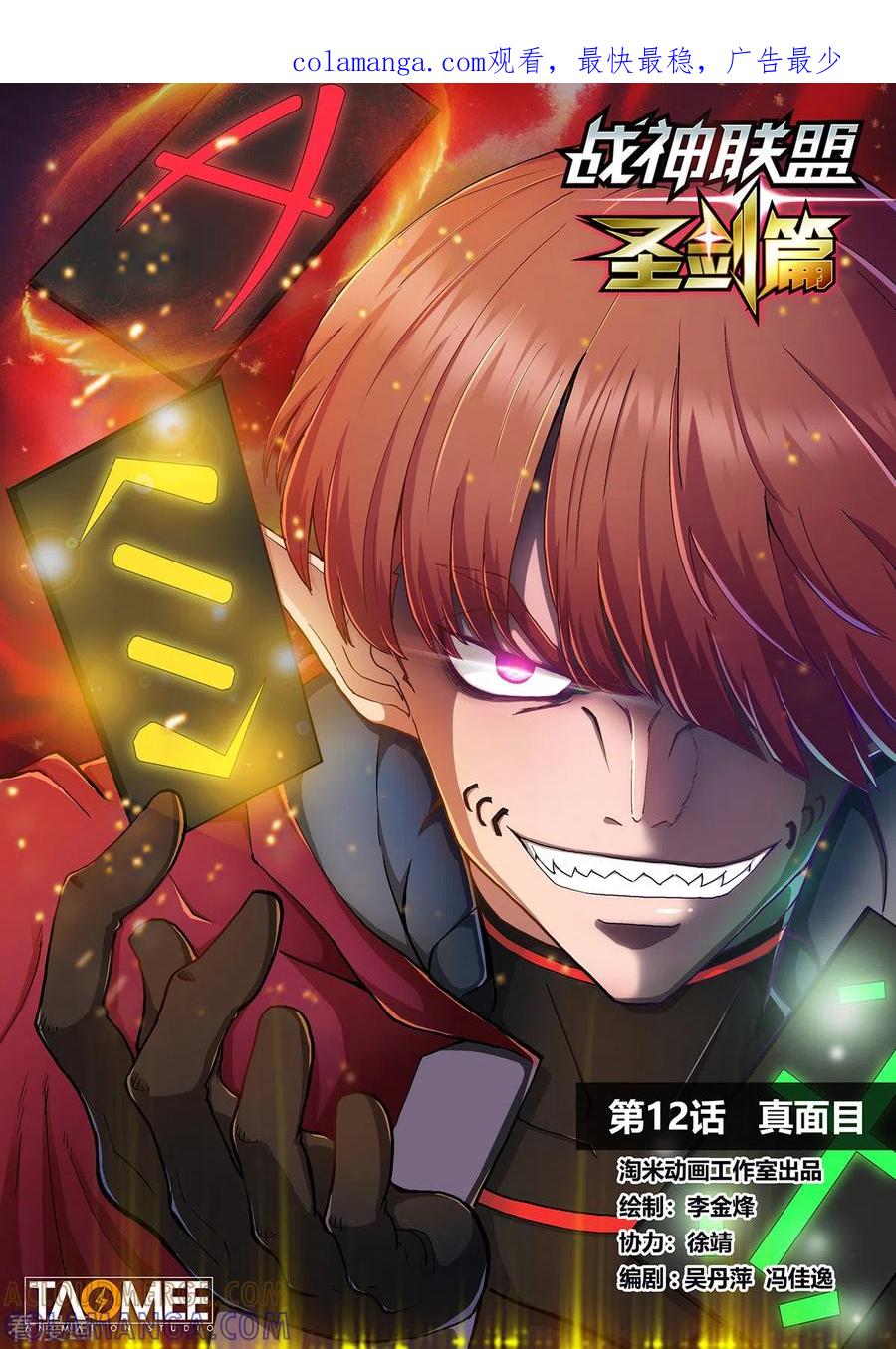 第12话真面目-战神联盟圣剑篇-淘米动画（第1张）