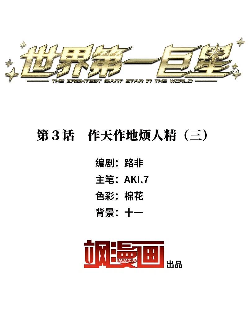 第3话3作天作地烦人精-世界第一巨星-飒飒动漫（第2张）