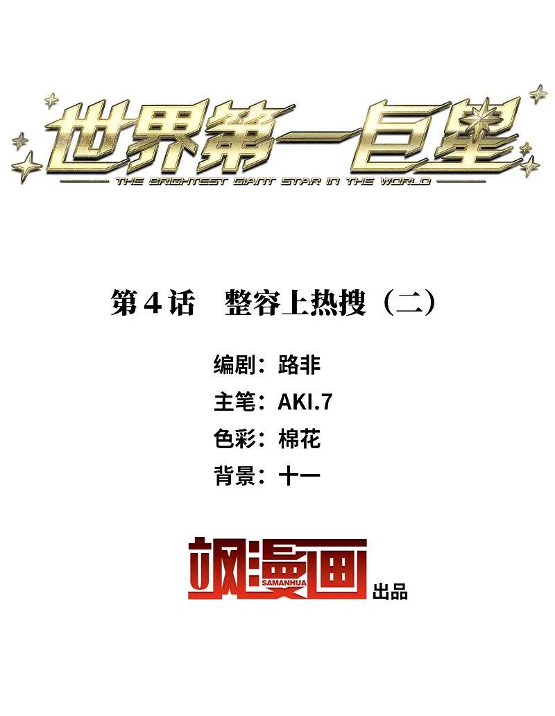第4话2整容上热搜-世界第一巨星-飒飒动漫（第2张）