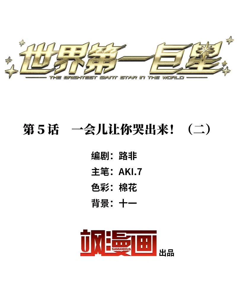 第5话2一会儿让你哭出来！-世界第一巨星-飒飒动漫（第2张）