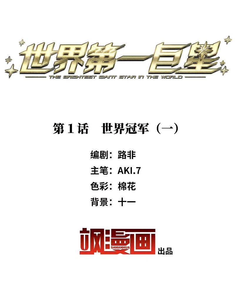 第1话1世界冠军-世界第一巨星-飒飒动漫（第2张）
