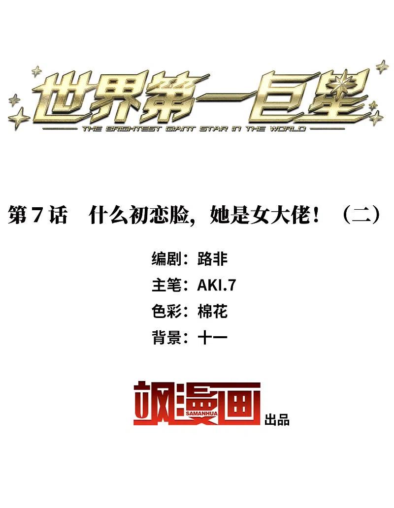 第7话2什么初恋脸，她是女大佬！-世界第一巨星-飒飒动漫（第2张）