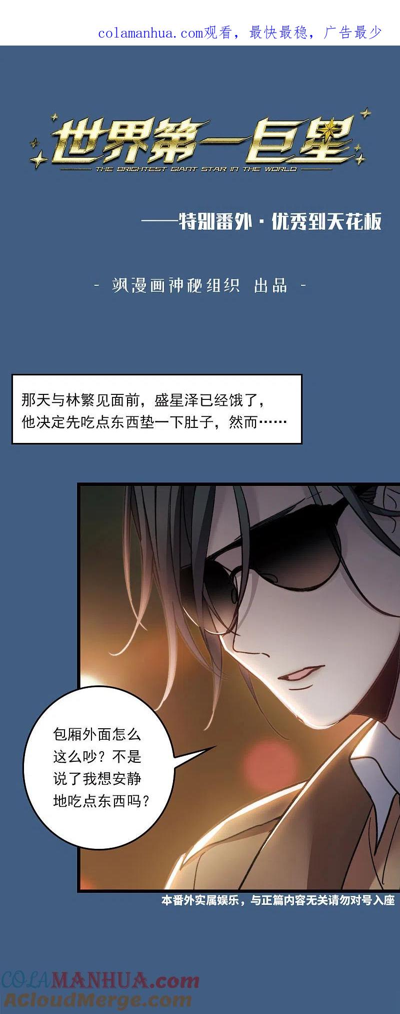 番外1优秀到天花板-世界第一巨星-飒飒动漫（第1张）