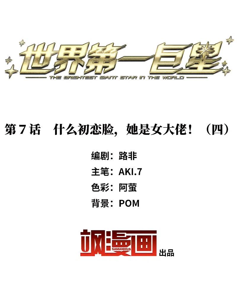 第7话4什么初恋脸，她是女大佬！-世界第一巨星-飒飒动漫（第2张）