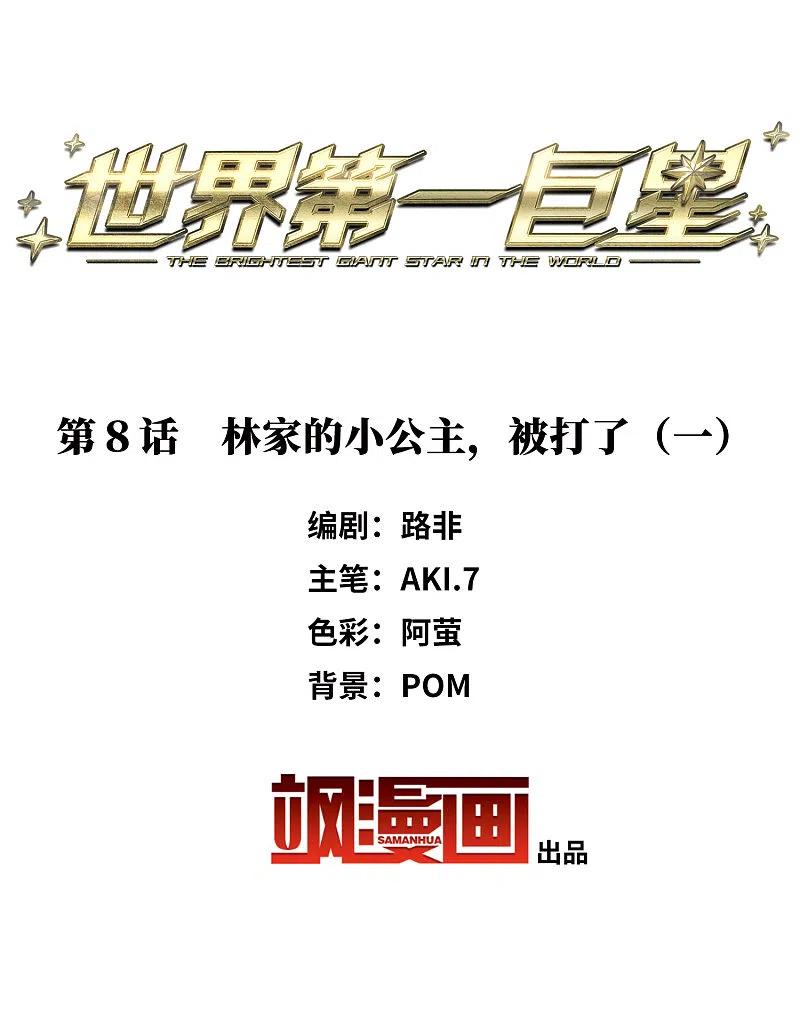 第8话1林家的小公主，被打了-世界第一巨星-飒飒动漫（第2张）