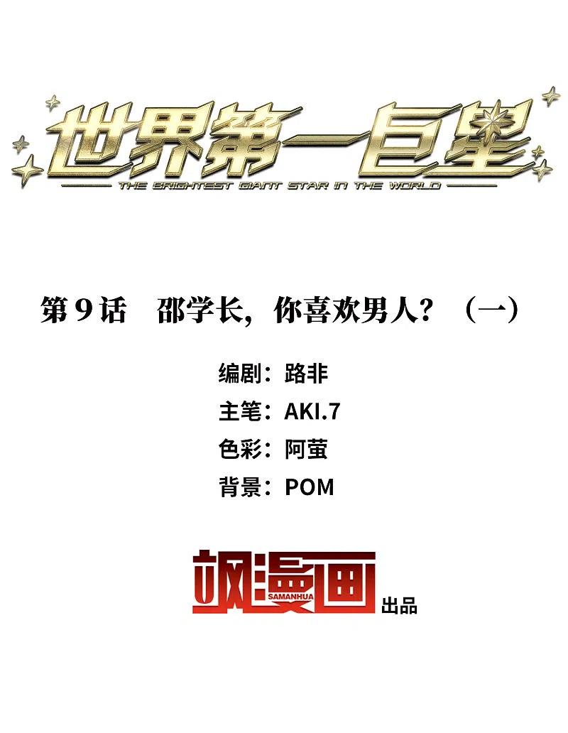 第9话1邵学长，你喜欢男人？-世界第一巨星-飒飒动漫（第2张）