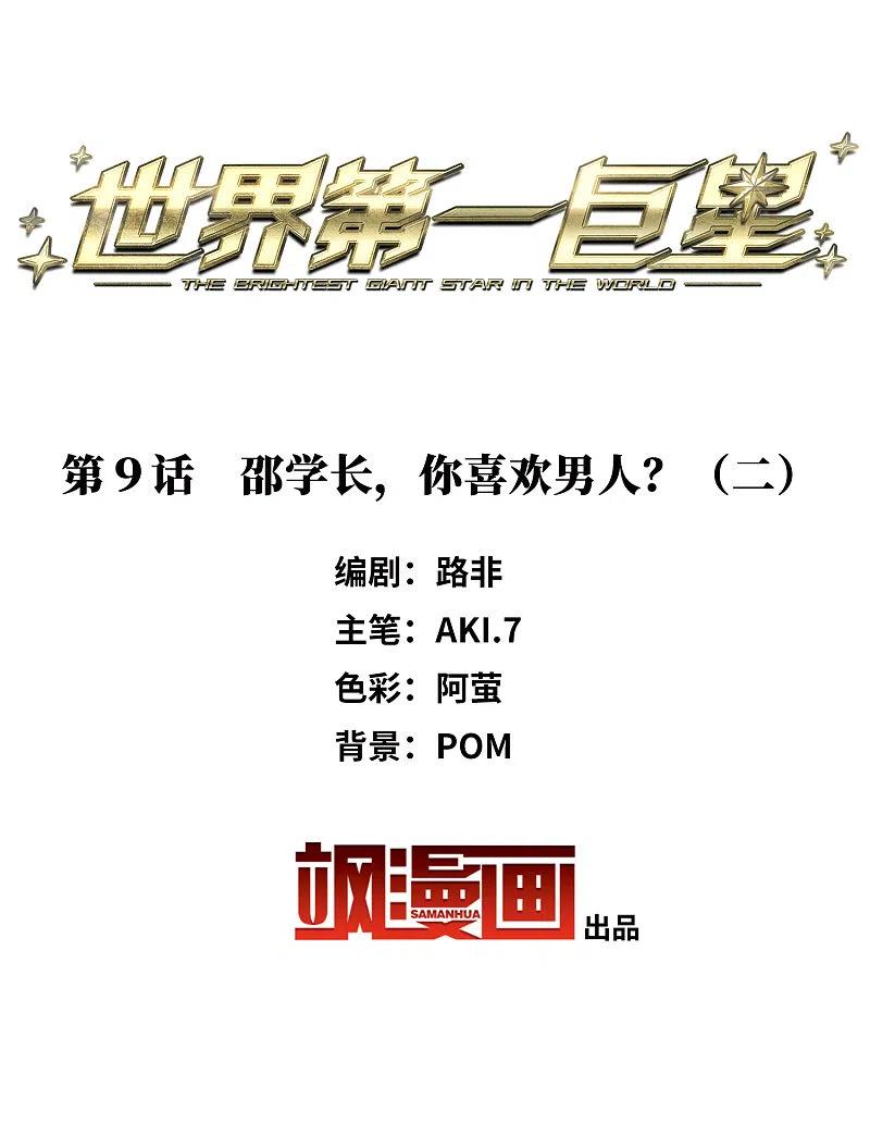 第9话2邵学长，你喜欢男人？-世界第一巨星-飒飒动漫（第2张）
