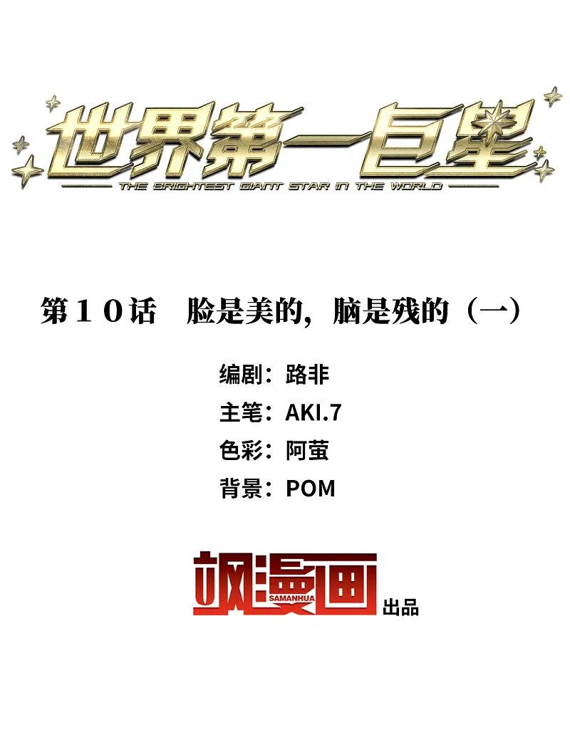 第10话1脸是美的，脑是残的-世界第一巨星-飒飒动漫（第2张）