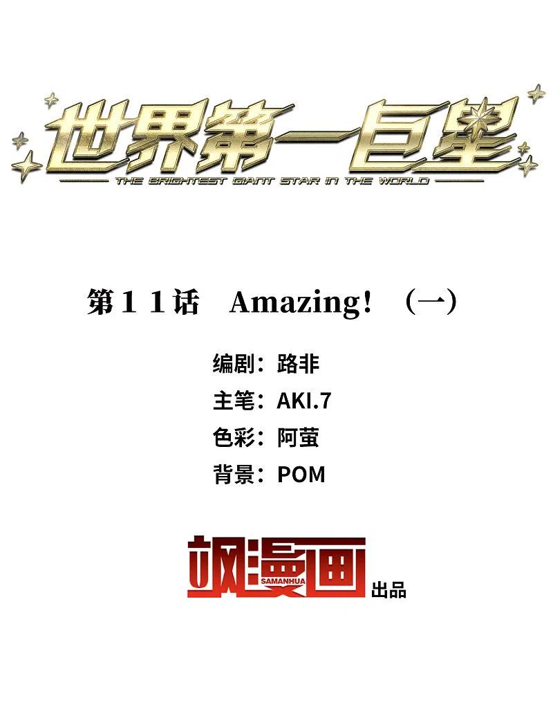 第11话1amazing！-世界第一巨星-飒飒动漫（第2张）