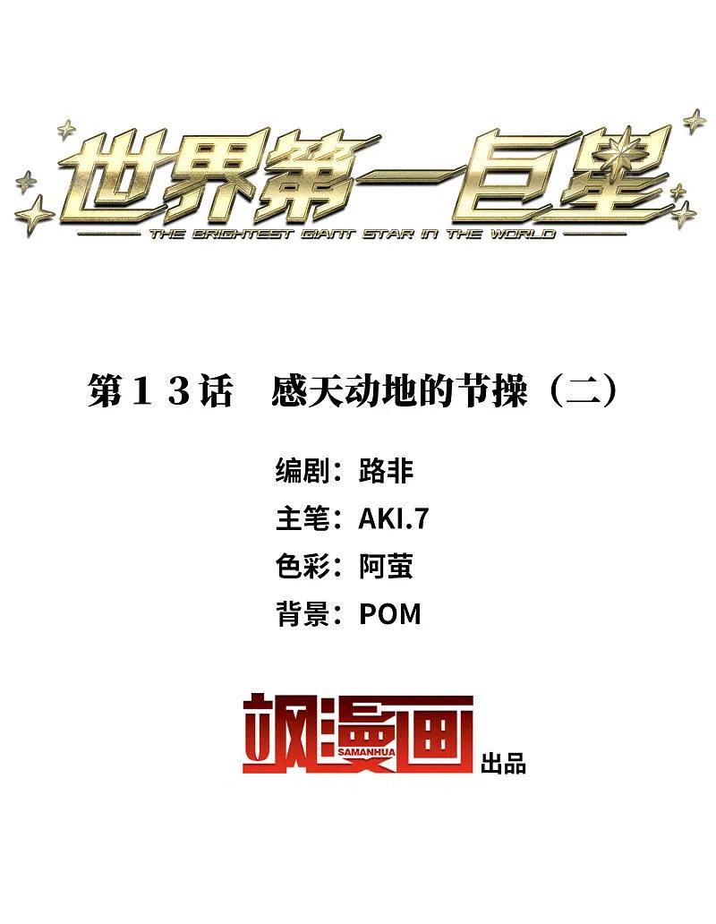 第13话2感天动地的节操-世界第一巨星-飒飒动漫（第2张）