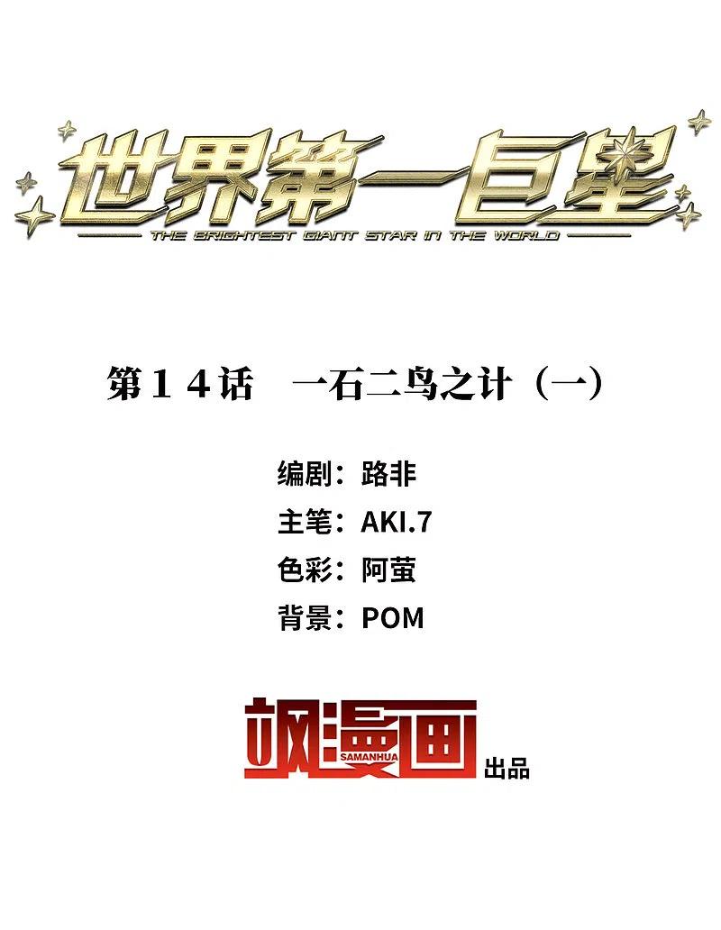 第14话1一石二鸟之计-世界第一巨星-飒飒动漫（第2张）