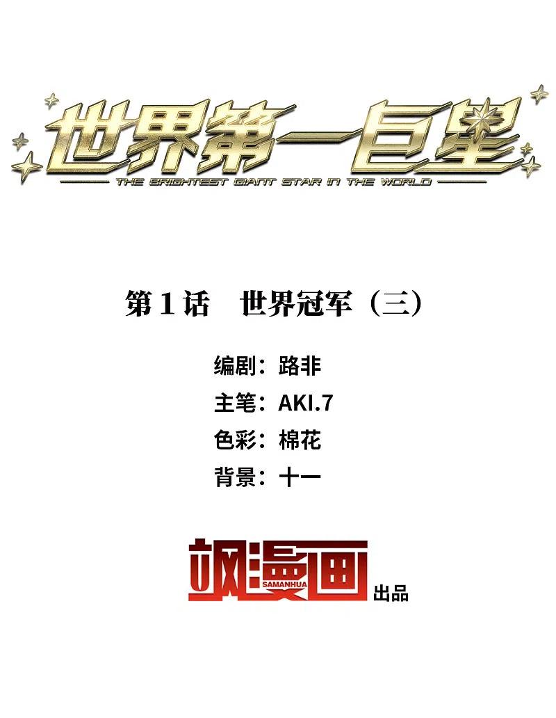 第1话3世界冠军-世界第一巨星-飒飒动漫（第2张）