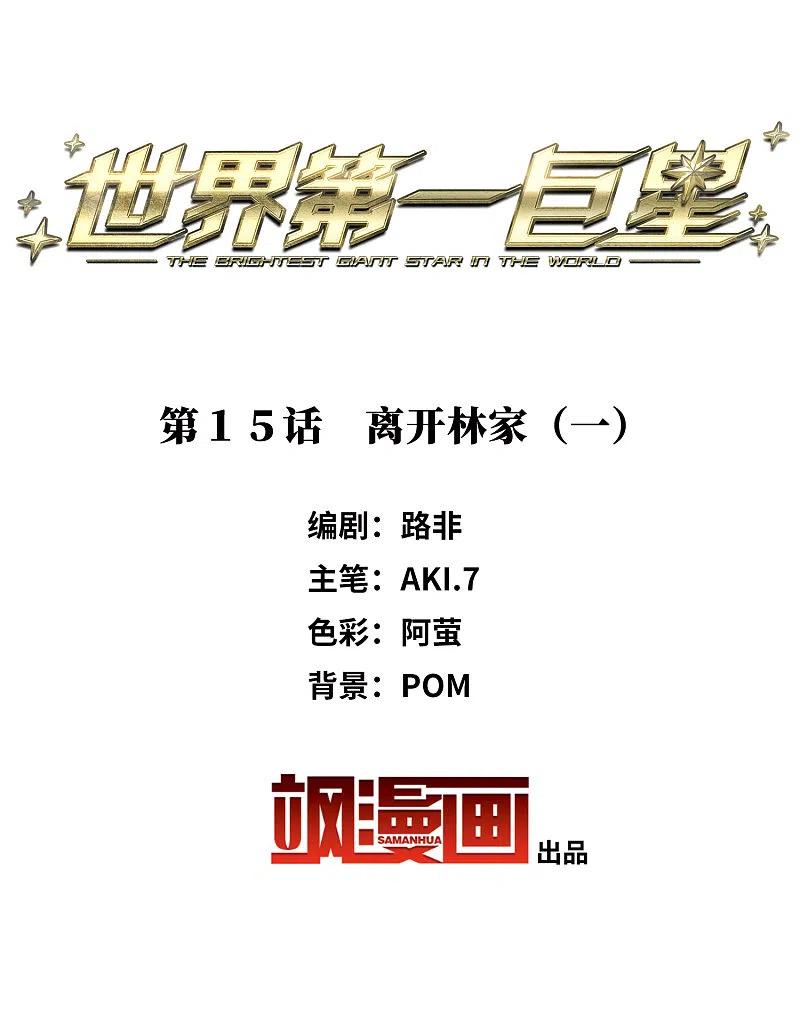 第15话1离开林家-世界第一巨星-飒飒动漫（第2张）