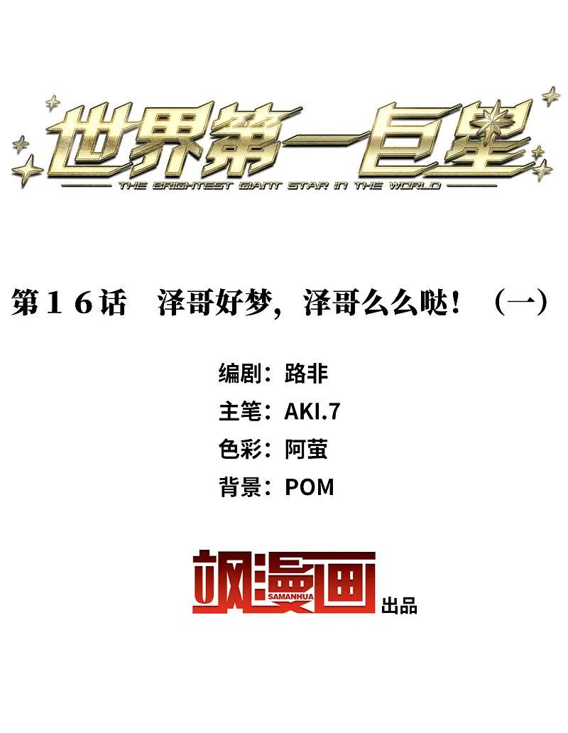 第16话1泽哥好梦，泽哥么么哒！-世界第一巨星-飒飒动漫（第2张）