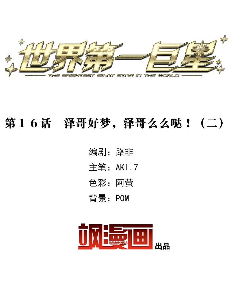 第16话2泽哥好梦，泽哥么么哒！-世界第一巨星-飒飒动漫（第2张）