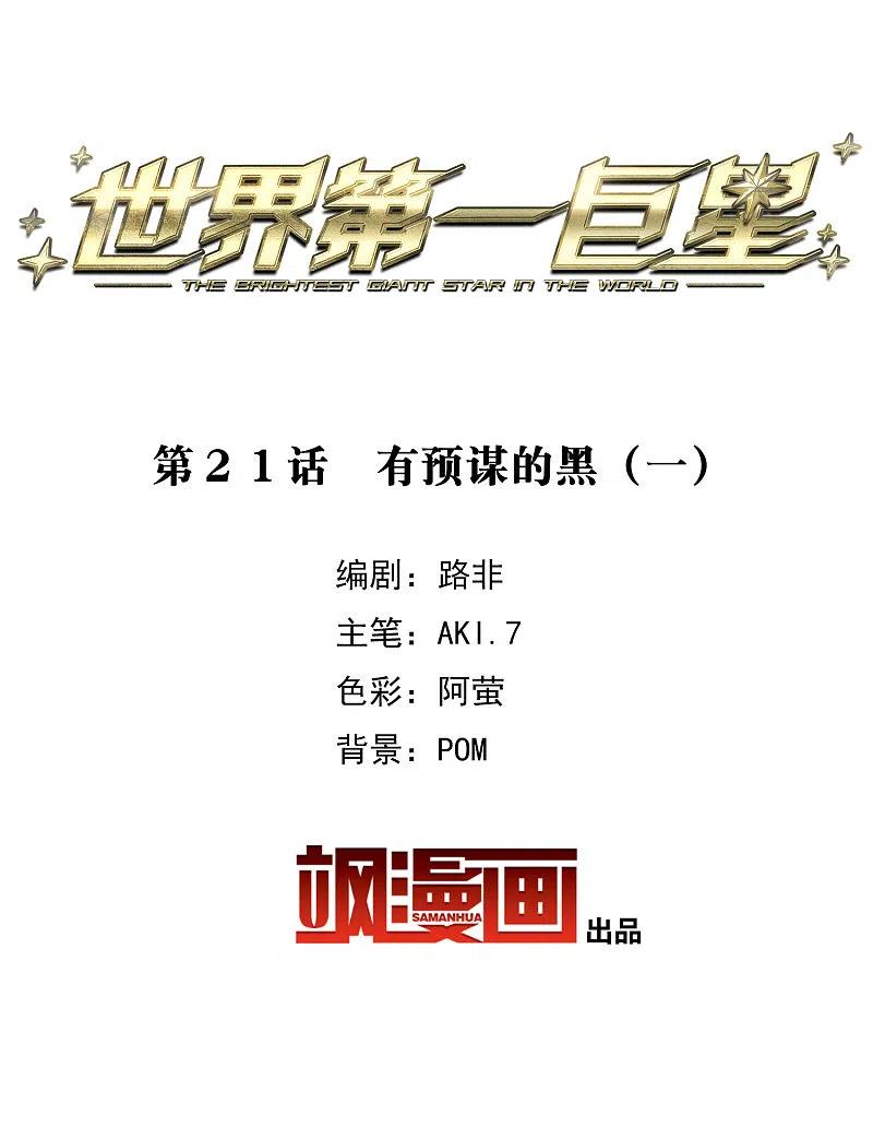 第21话1有预谋的黑-世界第一巨星-飒飒动漫（第2张）