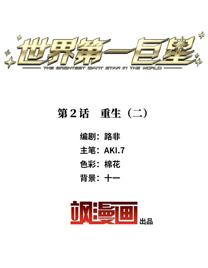 第2话2重生-世界第一巨星-飒飒动漫（第2张）