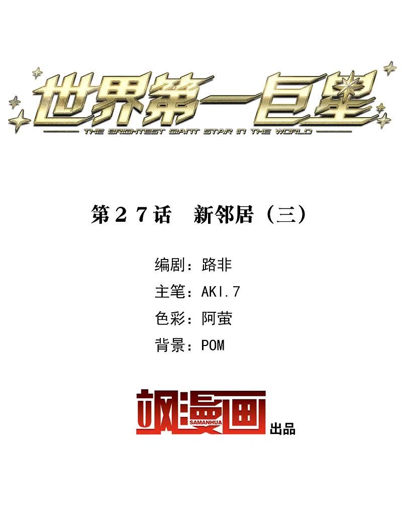 第27话3新邻居-世界第一巨星-飒飒动漫（第2张）