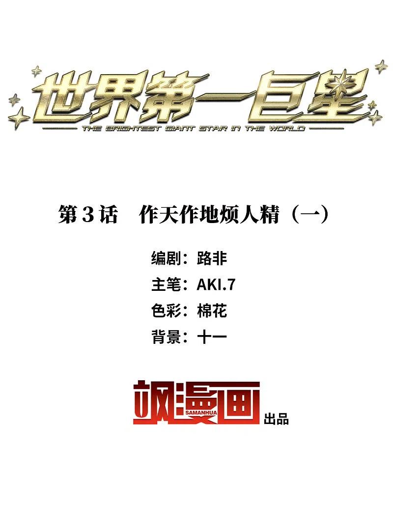 第3话1作天作地烦人精-世界第一巨星-飒飒动漫（第2张）