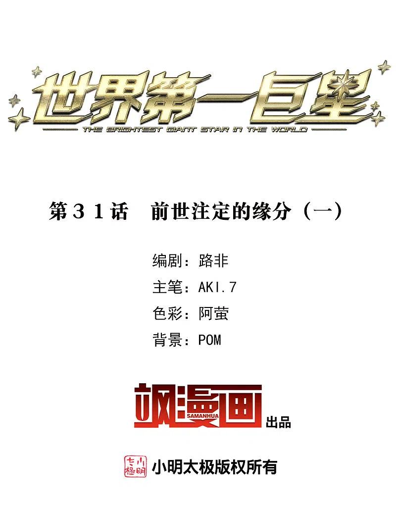 第31话1前世注定的缘分-世界第一巨星-飒飒动漫（第2张）