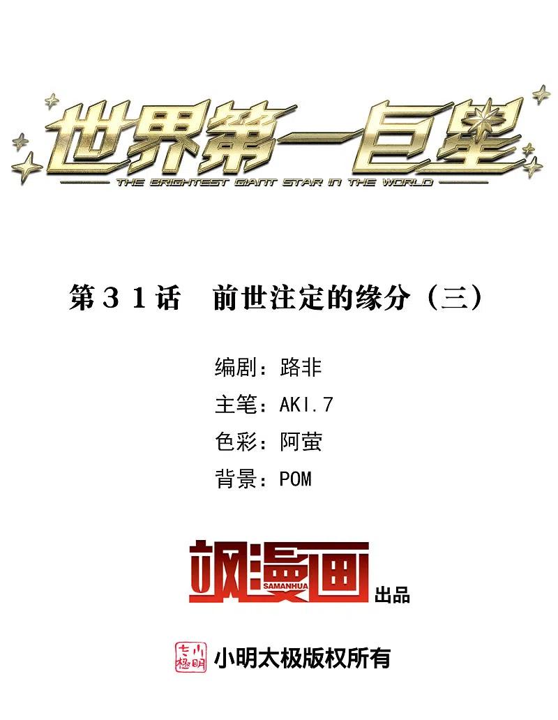 第31话3前世注定的缘分-世界第一巨星-飒飒动漫（第2张）