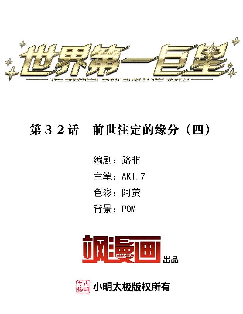 第31话4前世注定的缘分-世界第一巨星-飒飒动漫（第2张）