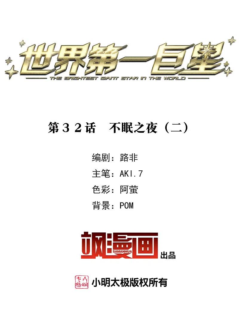 第32话2不眠之夜-世界第一巨星-飒飒动漫（第2张）