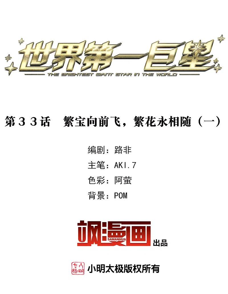 第33话1繁宝向前飞，繁花永相随-世界第一巨星-飒飒动漫（第2张）