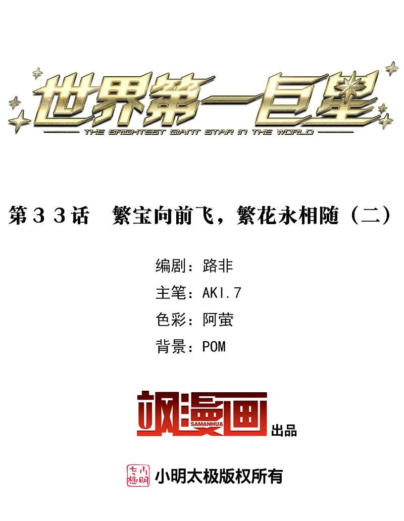 第33话2繁宝向前飞，繁花永相随-世界第一巨星-飒飒动漫（第2张）