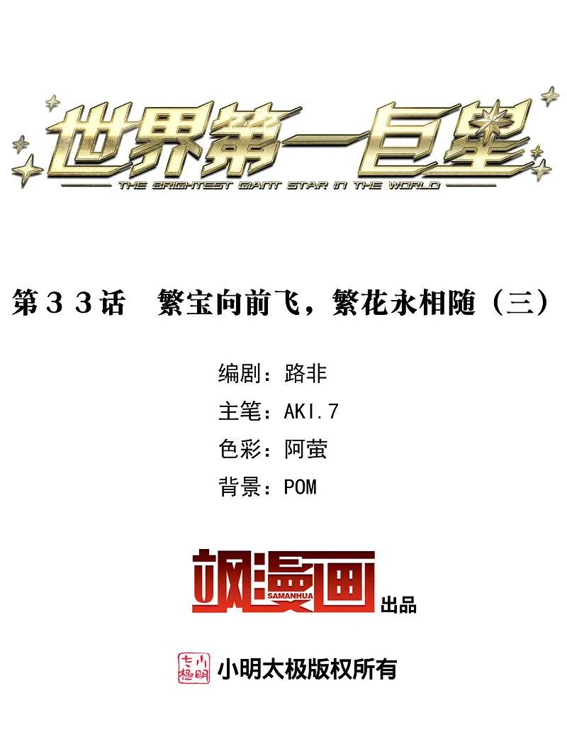 第33话3繁宝向前飞，繁花永相随-世界第一巨星-飒飒动漫（第2张）