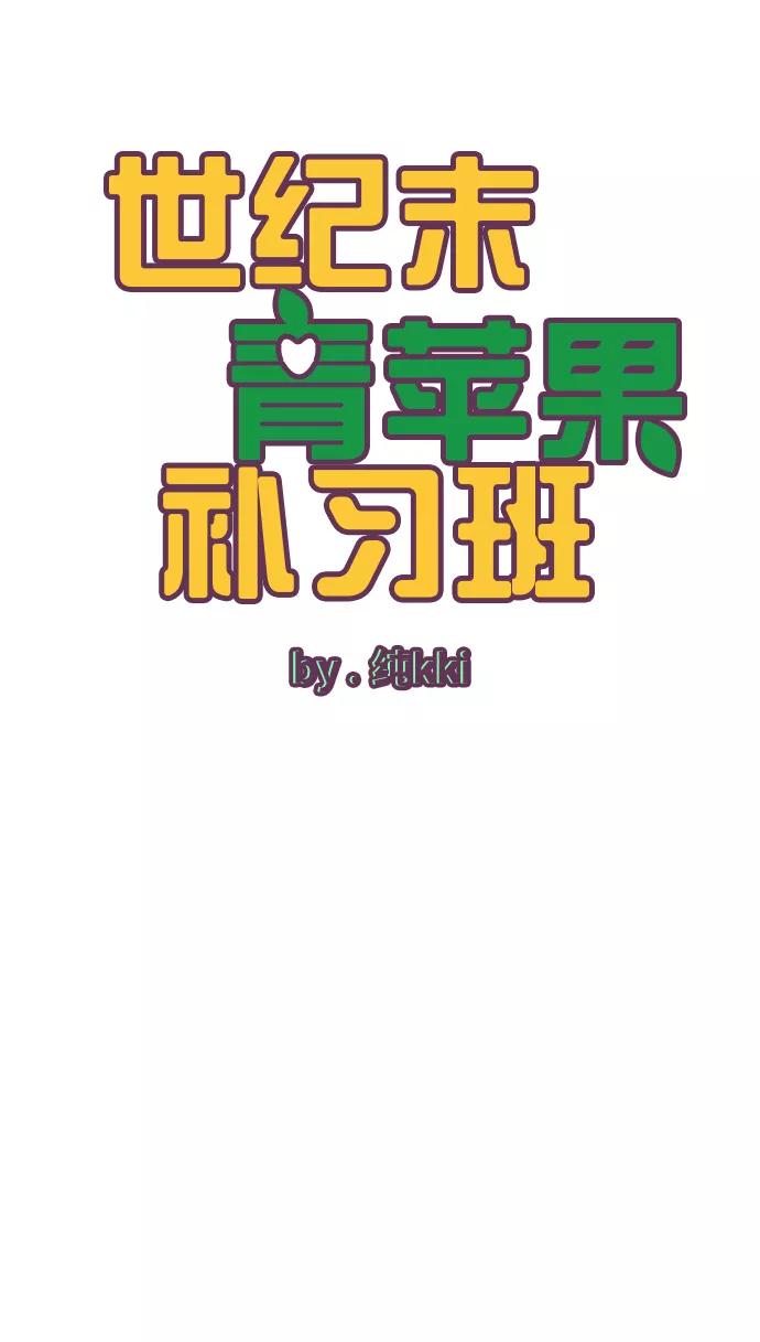 第14话-世纪末青苹果补习班-纯kki（第2张）