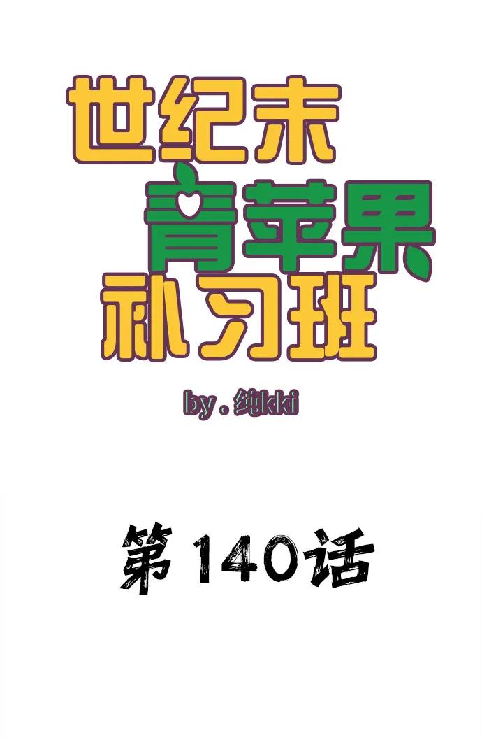 第140话-世纪末青苹果补习班-纯kki（第21张）