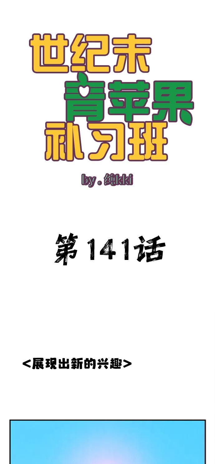 第141话-世纪末青苹果补习班-纯kki（第1张）