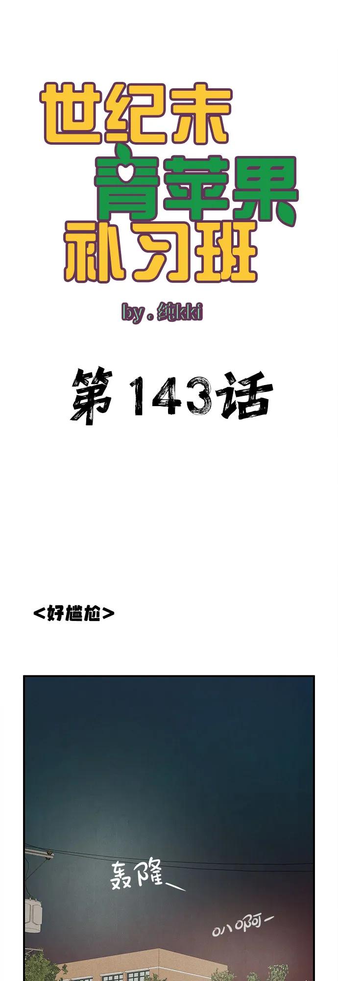 第143话-世纪末青苹果补习班-纯kki（第1张）